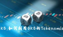 深入剖析OKB：如何利用O