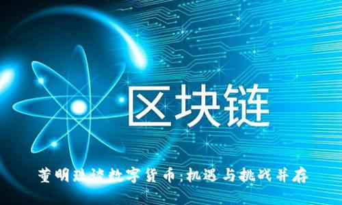 董明珠谈数字货币：机遇与挑战并存