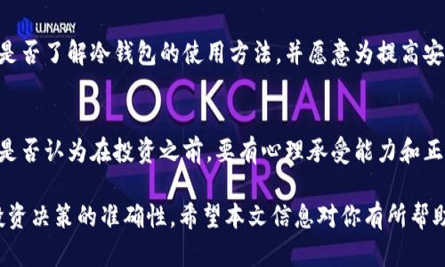 以下是关于Tokenim风险测评的10道题目。请根据相关知识或经验进行回答。这些问题涵盖了加密货币、区块链技术、投资风险等方面，旨在帮助你评估在Tokenim平台上进行投资或交易时可能遇到的风险。

1. 你了解加密货币的基本概念吗？
加密货币是基于区块链技术的一种数字货币，它使用密码学来保护交易及控制新单位的生成。你是否了解比特币、以太坊等主流加密货币的基本概念和性质？

2. 你是否认真审查了Tokenim上所有项目的白皮书？
白皮书是每个区块链项目的重要文档，通常包含项目的目标、技术架构和商业模型等信息。你是否会在投资前仔细阅读这些文档，以便了解项目的真实性和潜力？

3. 你对市场波动的风险有清晰的认识吗？
加密市场的波动性较大，价格可能在短时间内剧烈波动。你是否考虑到了这种风险，并准备好应对价格波动对你投资影响的策略？

4. 你是否了解监管环境对加密货币的影响？
不同国家对加密货币的监管政策不同，这可能会影响项目的合法性和市场表现。你是否关注所在国家或地区的相关政策动态？

5. 你能够识别项目的团队及其背景吗？
项目团队的信誉和经验对项目的成功至关重要。你是否会查看团队成员的历史经历，确保项目背后有可靠的支持？

6. 你是否了解Tokenim平台的费用结构？
在进行交易或投资之前，了解平台的费用结构非常重要，包括交易费、提现费等。你是否已经清楚了Tokenim的所有相关费用？

7. 你是否有制定明确的投资策略和风险管理计划？
无论是长线投资还是短线炒作，制定明确的策略都能帮助你更好地管理风险。你是否已经有了自己的投资计划？

8. 你对市场情绪的变化有敏锐的洞察力吗？
市场情绪常常会对价格产生影响，了解市场舆论和情绪变化有助于你做出更明智的决策。你是否善于关注社交平台和新闻，以及时了解市场动态？

9. 你有考虑过使用冷钱包存储你的资产吗？
安全是加密资产管理的重要方面，冷钱包相较于热钱包提供了更高的安全性。你是否了解冷钱包的使用方法，并愿意为提高安全性投资时间和精力？

10. 你是否做好了心理准备，面对潜在的损失？
投资加密货币有时会面临重大损失，心理准备能有效减少损失带来的焦虑感。你是否认为在投资之前，要有心理承受能力和正确的心态？

以上问题旨在帮助你思考与Tokenim相关的风险和机会，通过自我评估来提高投资决策的准确性。希望本文信息对你有所帮助！