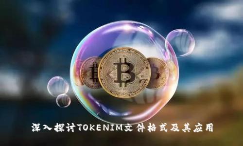 深入探讨TOKENIM文件格式及其应用