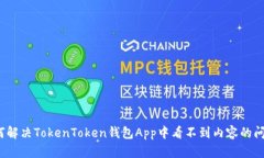 如何解决TokenToken钱包App中
