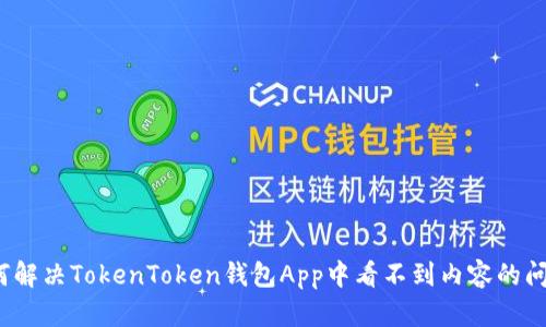 如何解决TokenToken钱包App中看不到内容的问题？