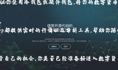   如何免费申请数字货币账户：一步步带你进入加密世界 / 

 guanjianci 数字货币账户, 免费申请, 加密货币, 区块链 /guanjianci 

引言

近年来，数字货币的热潮席卷全球，越来越多的人开始关注这一新兴的投资领域。那么，数字货币账户到底是什么？为什么需要申请一个数字货币账户？简单来说，数字货币账户是一个用于存储、发送和接收加密货币的在线工具。如果你还没进入这个世界，或许你正在犹豫不决：“我真的需要申请一个数字货币账户吗？”答案是肯定的，尤其是当你想要参与这个经济趋势时。接下来，让我们详细探讨如何免费申请一个数字货币账户。

第一步：理解数字货币的基础知识

在申请一个数字货币账户之前，你必须对数字货币有基本的理解。数字货币，或称加密货币，是基于区块链技术的一种新型货币形式。它们通过加密技术确保交易安全与隐私，比如比特币、以太坊等主流加密货币。在了解这些基础知识后，或许你会自问：“对于刚入门的我，这些信息到底有用吗？”实际上，它们对你做出明智决策至关重要。理解这些概念能帮助你在申请账户时做出更合适的选择，甚至在选择投资时也能更加自信。

第二步：选择合适的平台

数字货币账户可以通过多种平台申请，包括交易所和钱包服务。对于初学者来说，交易所可能是最方便的选择，因为它们通常提供用户友好的界面和全面的支持服务。然而，平台的多样性也意味着你需要对不同的平台进行研究。哪些平台最适合新手？是否支持你所在地区的货币？你是否担心平台的安全性和可靠性？这些都是在选择平台时需要考虑的重要因素。例如，一些知名的平台如Coinbase、Binance和Kraken，都是受人欢迎的选择，但各自的优缺点也不尽相同。

第三步：注册账户

一旦你选择了合适的平台，接下来的步骤就是注册账户。通常，注册过程都非常简单，你只需提供一些基本信息，像是电子邮件地址、密码等。这时候，你可能会问自己：“那么我的个人信息是否安全？”大多数信誉良好的交易所会采用高级加密技术来保护用户数据，但在注册时，你仍需注意平台的隐私政策和安全措施，以确保你的信息不会被滥用。

第四步：身份验证

在注册之后，很多平台都会要求进行身份验证。这是为了合规以及保护账户的安全。这一步骤可能会让人感觉繁琐，但是其实它是为了你更好的保护。通常，你需要上传一些身份证明文件，如身份证、护照或驾照等。这时候，你是否也想过：“这些信息会被怎样使用？”你可以放心，大部分平台都有严格的隐私保护政策，而这些信息只会用于验证你的身份，不会被分享给第三方。

第五步：资金存入

身份验证通过后，你就可以开始向你的数字货币账户存入资金了。大多数平台支持多种存款方式，包括银行卡转账、信用卡及其他支付方式。你可能会好奇：“我是否可以使用我所在国家的货币进行交易？”答案因平台而异，多数知名平台都支持多种法定货币与加密货币之间的交易。这一步骤完成后，你就可以开始购买数字货币了。

第六步：购买加密货币

资金存入后，你就可以在平台上购买数字货币。你可以选择什么币种进行投资，比如比特币、以太坊等。在这个过程中，你可能会感到不安：“我该如何选择合适的币种？”这时，你可以参阅各种市场分析和趋势报告，或咨询经验丰富的投资者，确保你做出明智的选择。

第七步：安全存储你的数字货币

当你的数字货币成功购买后，安全存储成为了一个关键点。许多人会选择将其保存在交易所，但这并不是最安全的选择。你是否曾想过，如果交易所被黑客攻击，你的资产将面临怎样的风险？为了避免这种风险，建议你使用冷钱包或硬件钱包，将你的数字货币转移至更安全的地方来存储。冷钱包是指断网状态的钱包，相对来说更为安全。

第八步：了解交易及市场动态

拥有账户并购买加密货币后，你还需要继续学习关于交易及市场的动态。加密货币市场波动性大，时刻关注市场变化能帮助你做出更好的投资决策。你可能会想：“我该如何跟踪这些市场动态？”目前许多网站和App都提供实时的行情以及分析工具，帮助你随时掌握市场趋势。与此同时，加入一些在线社群，与其他投资者交流，也会让你的投资之路更加顺畅。

结论

通过以上步骤，你应该已经掌握了如何免费申请一个数字货币账户的基本流程。虽然这个过程看似简单，但它需要你对市场的了解与细心的操作。如果你认真对待每一步，你将会在这个新兴的经济领域中找到属于自己的机会。你是否已经准备好进入数字货币的世界了呢？无论你是为了投资、学习还是其他目的，拥有一个数字货币账户都是开启这一旅程的第一步。希望你在这个过程中能收获丰富的知识和经验，未来的你一定会感谢现在努力的自己！