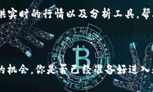   如何免费申请数字货币账户：一步步带你进入加密世界 / 

 guanjianci 数字货币账户, 免费申请, 加密货币, 区块链 /guanjianci 

引言

近年来，数字货币的热潮席卷全球，越来越多的人开始关注这一新兴的投资领域。那么，数字货币账户到底是什么？为什么需要申请一个数字货币账户？简单来说，数字货币账户是一个用于存储、发送和接收加密货币的在线工具。如果你还没进入这个世界，或许你正在犹豫不决：“我真的需要申请一个数字货币账户吗？”答案是肯定的，尤其是当你想要参与这个经济趋势时。接下来，让我们详细探讨如何免费申请一个数字货币账户。

第一步：理解数字货币的基础知识

在申请一个数字货币账户之前，你必须对数字货币有基本的理解。数字货币，或称加密货币，是基于区块链技术的一种新型货币形式。它们通过加密技术确保交易安全与隐私，比如比特币、以太坊等主流加密货币。在了解这些基础知识后，或许你会自问：“对于刚入门的我，这些信息到底有用吗？”实际上，它们对你做出明智决策至关重要。理解这些概念能帮助你在申请账户时做出更合适的选择，甚至在选择投资时也能更加自信。

第二步：选择合适的平台

数字货币账户可以通过多种平台申请，包括交易所和钱包服务。对于初学者来说，交易所可能是最方便的选择，因为它们通常提供用户友好的界面和全面的支持服务。然而，平台的多样性也意味着你需要对不同的平台进行研究。哪些平台最适合新手？是否支持你所在地区的货币？你是否担心平台的安全性和可靠性？这些都是在选择平台时需要考虑的重要因素。例如，一些知名的平台如Coinbase、Binance和Kraken，都是受人欢迎的选择，但各自的优缺点也不尽相同。

第三步：注册账户

一旦你选择了合适的平台，接下来的步骤就是注册账户。通常，注册过程都非常简单，你只需提供一些基本信息，像是电子邮件地址、密码等。这时候，你可能会问自己：“那么我的个人信息是否安全？”大多数信誉良好的交易所会采用高级加密技术来保护用户数据，但在注册时，你仍需注意平台的隐私政策和安全措施，以确保你的信息不会被滥用。

第四步：身份验证

在注册之后，很多平台都会要求进行身份验证。这是为了合规以及保护账户的安全。这一步骤可能会让人感觉繁琐，但是其实它是为了你更好的保护。通常，你需要上传一些身份证明文件，如身份证、护照或驾照等。这时候，你是否也想过：“这些信息会被怎样使用？”你可以放心，大部分平台都有严格的隐私保护政策，而这些信息只会用于验证你的身份，不会被分享给第三方。

第五步：资金存入

身份验证通过后，你就可以开始向你的数字货币账户存入资金了。大多数平台支持多种存款方式，包括银行卡转账、信用卡及其他支付方式。你可能会好奇：“我是否可以使用我所在国家的货币进行交易？”答案因平台而异，多数知名平台都支持多种法定货币与加密货币之间的交易。这一步骤完成后，你就可以开始购买数字货币了。

第六步：购买加密货币

资金存入后，你就可以在平台上购买数字货币。你可以选择什么币种进行投资，比如比特币、以太坊等。在这个过程中，你可能会感到不安：“我该如何选择合适的币种？”这时，你可以参阅各种市场分析和趋势报告，或咨询经验丰富的投资者，确保你做出明智的选择。

第七步：安全存储你的数字货币

当你的数字货币成功购买后，安全存储成为了一个关键点。许多人会选择将其保存在交易所，但这并不是最安全的选择。你是否曾想过，如果交易所被黑客攻击，你的资产将面临怎样的风险？为了避免这种风险，建议你使用冷钱包或硬件钱包，将你的数字货币转移至更安全的地方来存储。冷钱包是指断网状态的钱包，相对来说更为安全。

第八步：了解交易及市场动态

拥有账户并购买加密货币后，你还需要继续学习关于交易及市场的动态。加密货币市场波动性大，时刻关注市场变化能帮助你做出更好的投资决策。你可能会想：“我该如何跟踪这些市场动态？”目前许多网站和App都提供实时的行情以及分析工具，帮助你随时掌握市场趋势。与此同时，加入一些在线社群，与其他投资者交流，也会让你的投资之路更加顺畅。

结论

通过以上步骤，你应该已经掌握了如何免费申请一个数字货币账户的基本流程。虽然这个过程看似简单，但它需要你对市场的了解与细心的操作。如果你认真对待每一步，你将会在这个新兴的经济领域中找到属于自己的机会。你是否已经准备好进入数字货币的世界了呢？无论你是为了投资、学习还是其他目的，拥有一个数字货币账户都是开启这一旅程的第一步。希望你在这个过程中能收获丰富的知识和经验，未来的你一定会感谢现在努力的自己！