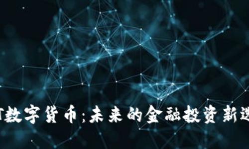 GTT数字货币：未来的金融投资新选择
