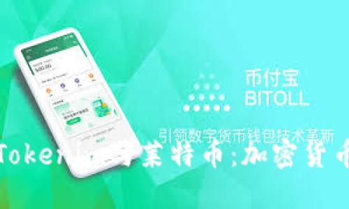 深入了解Tokenim与莱特币：加密货币的新机遇