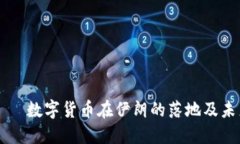 оговор数字货币在伊朗