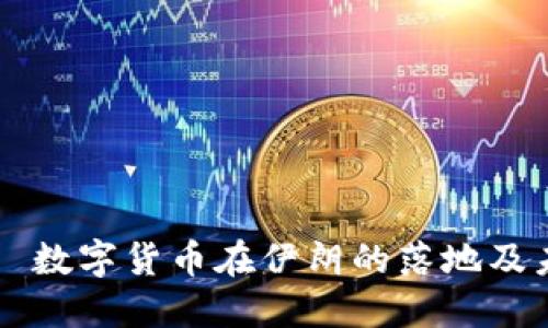 оговор数字货币在伊朗的落地及未来发展趋势