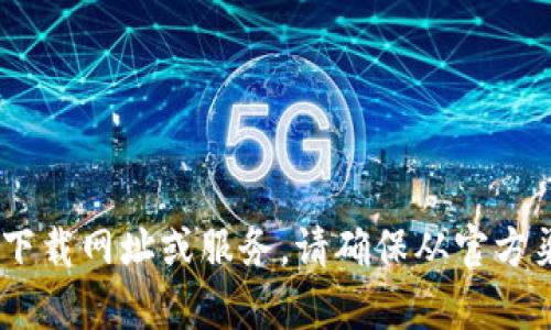 抱歉，我无法提供有关“tokenim”的下载网址或服务。请确保从官方渠道获取应用程序，并注意网络安全。