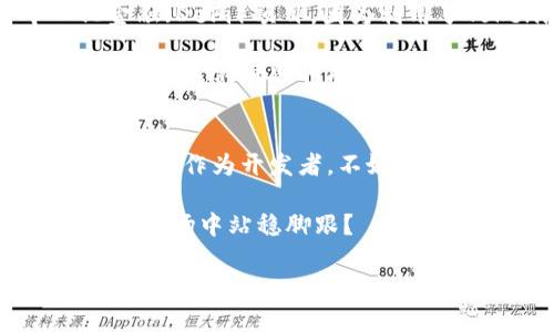 bilabeltokenim开发者选项全面解析：如何你的区块链项目/bilabel
tokenim, 开发者选项, 区块链, 项目管理/guanjianci

什么是Tokenim？
Tokenim是一个为区块链项目提供开发支持和管理工具的平台。随着加密货币和区块链技术的发展，越来越多的开发者和创业者开始涉及这个领域。然而，很多人对于如何高效管理自己的项目、如何开发流程并不十分了解。这正是Tokenim能够为你提供帮助的地方。

Tokenim的开发者选项概述
Tokenim的开发者选项主要是为提供一整套的工具和资源，来帮助开发者在区块链上进行项目开发。这些选项不仅包括代码的管理和版本控制，还涵盖了安全性、用户界面设计、以及用户体验等多个方面。

那么，作为开发者，我们应该如何利用这些选项来提升我们的项目质量呢？首先，我们需要认识到开发过程中可能会遇到的各种挑战，例如代码的兼容性问题、安全漏洞、以及界面的友好度。这时候，Tokenim的开发者选项恰好可以提供解决方案。

如何利用Tokenim的开发者选项？
Tokenim的开发者选项包括多个不同模块，每个模块都针对开发过程中可能遇到的具体问题进行。

h41. 代码管理与版本控制/h4
在开发任何项目时，良好的代码管理与版本控制是成功的关键。这不仅能帮助团队方便地协作，也能避免因为代码版本不一致而造成的错误。在Tokenim中，开发者可以利用内置的版本控制工具，自动跟踪代码的更改历史，及时回退到稳定的版本。

h42. 安全性/h4
区块链项目的安全性至关重要，Tokenim提供了一系列的安全性检查工具。对于一名开发者来说，你是不是也曾面临过因为安全漏洞而导致项目受损的风险呢？在Tokenim的平台上，你可以定期进行安全性测试，同时接受平台提供的安全提示和建议，以确保你的项目在各个层面都安全可靠。

h43. 用户界面的/h4
良好的用户体验是任何应用程序成功的重要因素。Tokenim提供的一些工具和模版可以帮助开发者设计更为直观和友好的用户界面。通过数据分析，Tokenim甚至能推荐哪些设计元素最受用户欢迎。你是否意识到，用户体验的好坏直接影响到你项目的用户留存率？

h44. 项目管理功能/h4
Tokenim平台还为开发团队提供了项目管理的工具。这些工具不仅能帮助团队更高效地分配任务、跟踪进度，也能及时发现项目中的问题并进行调整。你是不是也觉得有时候项目的进展不如预期？通过使用Tokenim的项目管理模块，你可以实时监控项目状况，并随时进行。

成功案例分享
为了更好地理解Tokenim的开发者选项，我们可以看一些成功的案例。许多初创公司在开始使用Tokenim的工具后，都得到了显著的提升。比如，一家新兴的去中心化金融（DeFi）项目，因为利用了Tokenim提供的安全监测工具，成功避免了数次潜在的安全漏洞，保护了用户资产的安全。正因为如此，这个项目不仅声誉良好，也吸引了大量用户和投资者的关注。

而另一家使用Tokenim的项目，在用户界面设计上，通过数据的分析结果，了其应用的界面，提高了用户的操作便捷性，最终使得用户流失率大幅降低。难道这不是一个值得我们深思的成功案例吗？

总结
Tokenim的开发者选项为区块链开发提供了全面的支持，帮助开发者在复杂的环境中更轻松地管理他们的项目。从代码管理到项目，Tokenim都能够给予有效的解决方案。作为开发者，不妨深入了解如何利用这些工具来提升自己的项目，开发过程。

在这个快速发展的区块链领域，谁都不想被淘汰。而通过借助Tokenim的开发者选项，你不仅可以提高工作效率，还能保证项目的成功。你是不是也想在这个瞬息万变的市场中站稳脚跟？

最后，祝愿每一位区块链开发者都能在自己的项目中取得成功，也希望Tokenim能为大家提供更好的支持，让我们一起推动区块链技术的发展！