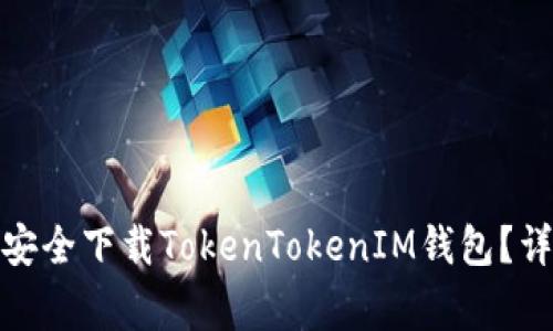 安卓系统如何安全下载TokenTokenIM钱包？详解与注意事项