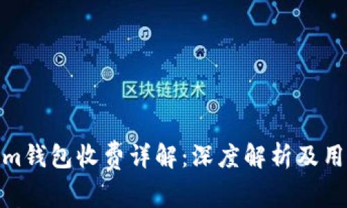 Tokenim钱包收费详解：深度解析及用户体验