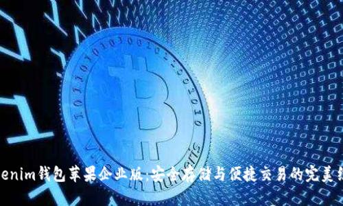 Tokenim钱包苹果企业版：安全存储与便捷交易的完美结合