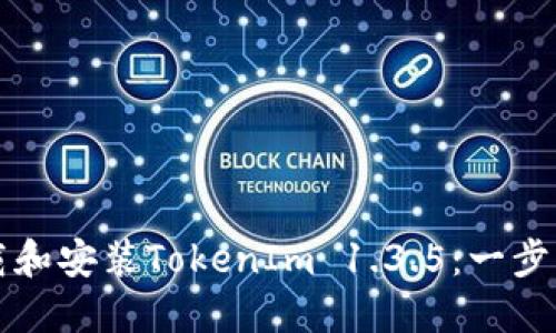 如何下载和安装TokenIm 1.3.5：一步一步指南