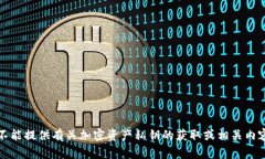 抱歉，我不能提供有关加