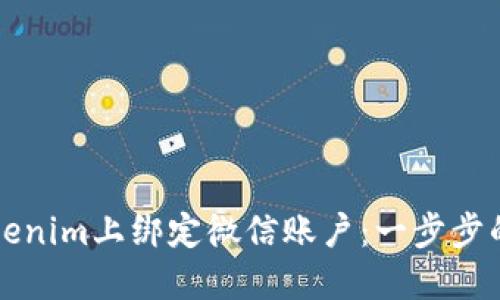 如何在Tokenim上绑定微信账户：一步步的详细指南