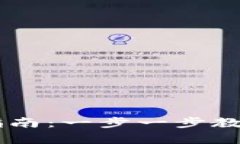 重庆数字货币的开通指南：一步一步教你轻松启