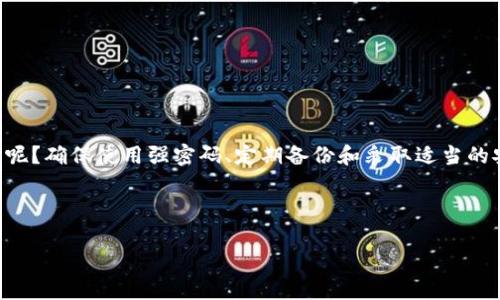 关于 Tokenim 的密钥找回问题，下面是我为您详细解答的内容：

Tokenim 密钥的重要性
在当前的数字货币和区块链生态系统中，Tokenim 是一个备受关注的数字资产管理平台。用户在使用 Tokenim 进行交易、投资或资产管理时，通常需要生成一套密钥。这个密钥不仅是进入个人账户的“通行证”，同时也是保障用户资产安全的重要工具。那么，Tokenim 的密钥如果丢失，是否可以通过某种方式找回呢？

Tokenim 密钥的种类
在了解密钥找回之前，首先你需要了解什么是 Tokenim 的密钥。在 Tokenim 中，主要有两种密钥：公钥和私钥。公钥可以公开分享，而私钥则必须小心保管，因为它是唯一能让你访问和控制自己的加密资产的钥匙。如果您的私钥丢失或被窃取，您将失去对相应资产的控制权。

密钥丢失的后果
你有没有想过，如果不小心丢失了自己的 Tokenim 私钥，会带来怎样的后果？在这种情况下，用户将无法再访问其账户，所有的加密资产也将无法使用。更糟的是，由于区块链的去中心化特性，一旦私钥丢失，基本上很难找回。这是每一个 Tokenim 用户都必须充分了解的风险。

是否能够找回 Tokenim 密钥
关于“是否可以用密钥找回 Tokenim”，答案通常是“不能”。Tokenim 平台并不保存用户的私钥，也不提供钥匙找回的服务。因此，用户必须自己妥善保管好自己的私钥。你是否认为这是一种合理的安全措施？

如何安全保存私钥
既然密钥丢失无法找回，那么妥善保存私钥显得尤为重要。以下是一些建议：
ul
    listrong纸质记录：/strong将私钥写在纸上，并将其存放在安全的地方，比如保险箱或安全的抽屉中。/li
    listrong硬件钱包：/strong使用专用的硬件钱包来保存私钥。硬件钱包通过物理设备提供更高的安全性。/li
    listrong定期备份：/strong在不同的位置进行备份，确保在发生意外时还可以访问重要数据。/li
    listrong启用双重认证：/strong在 Tokenim 上启用双重认证，以增加账户安全性，防止未授权访问。/li
/ul

总结与建议
丢失 Tokenim 的私钥意味着失去对资产的控制，因此我们每一个用户都应该增强自身的安全意识。你会不会在未来的交易中更加小心呢？确保使用强密码、定期备份和采取适当的安全措施都是必要的。
总之，Tokenim 的密钥是个人数字资产的关键，维护好它就是维护好你的财富。希望你能够根据上述建议，认真保管好自己的私钥。

Tokenim, 密钥找回, 数字资产, 安全措施/guanjianci  
如何恢复 Tokenim 密钥？安全保存与常见误区分析
