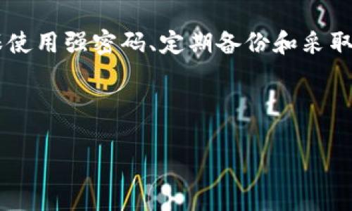 关于 Tokenim 的密钥找回问题，下面是我为您详细解答的内容：

Tokenim 密钥的重要性
在当前的数字货币和区块链生态系统中，Tokenim 是一个备受关注的数字资产管理平台。用户在使用 Tokenim 进行交易、投资或资产管理时，通常需要生成一套密钥。这个密钥不仅是进入个人账户的“通行证”，同时也是保障用户资产安全的重要工具。那么，Tokenim 的密钥如果丢失，是否可以通过某种方式找回呢？

Tokenim 密钥的种类
在了解密钥找回之前，首先你需要了解什么是 Tokenim 的密钥。在 Tokenim 中，主要有两种密钥：公钥和私钥。公钥可以公开分享，而私钥则必须小心保管，因为它是唯一能让你访问和控制自己的加密资产的钥匙。如果您的私钥丢失或被窃取，您将失去对相应资产的控制权。

密钥丢失的后果
你有没有想过，如果不小心丢失了自己的 Tokenim 私钥，会带来怎样的后果？在这种情况下，用户将无法再访问其账户，所有的加密资产也将无法使用。更糟的是，由于区块链的去中心化特性，一旦私钥丢失，基本上很难找回。这是每一个 Tokenim 用户都必须充分了解的风险。

是否能够找回 Tokenim 密钥
关于“是否可以用密钥找回 Tokenim”，答案通常是“不能”。Tokenim 平台并不保存用户的私钥，也不提供钥匙找回的服务。因此，用户必须自己妥善保管好自己的私钥。你是否认为这是一种合理的安全措施？

如何安全保存私钥
既然密钥丢失无法找回，那么妥善保存私钥显得尤为重要。以下是一些建议：
ul
    listrong纸质记录：/strong将私钥写在纸上，并将其存放在安全的地方，比如保险箱或安全的抽屉中。/li
    listrong硬件钱包：/strong使用专用的硬件钱包来保存私钥。硬件钱包通过物理设备提供更高的安全性。/li
    listrong定期备份：/strong在不同的位置进行备份，确保在发生意外时还可以访问重要数据。/li
    listrong启用双重认证：/strong在 Tokenim 上启用双重认证，以增加账户安全性，防止未授权访问。/li
/ul

总结与建议
丢失 Tokenim 的私钥意味着失去对资产的控制，因此我们每一个用户都应该增强自身的安全意识。你会不会在未来的交易中更加小心呢？确保使用强密码、定期备份和采取适当的安全措施都是必要的。
总之，Tokenim 的密钥是个人数字资产的关键，维护好它就是维护好你的财富。希望你能够根据上述建议，认真保管好自己的私钥。

Tokenim, 密钥找回, 数字资产, 安全措施/guanjianci  
如何恢复 Tokenim 密钥？安全保存与常见误区分析