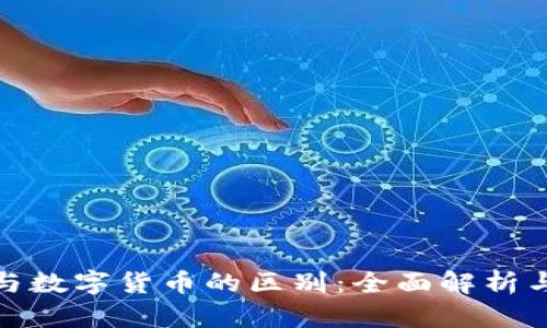 数字资产与数字货币的区别：全面解析与应用前景