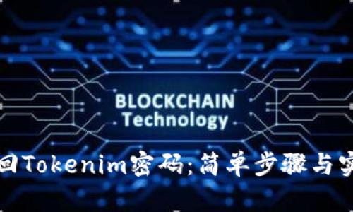 如何找回Tokenim密码：简单步骤与实用技巧