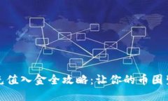 数字货币充值入金全攻略