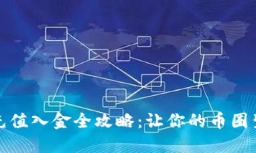 数字货币充值入金全攻略：让你的币圈生活更顺畅