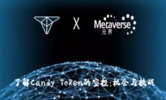 了解Candy Token的空投：机会