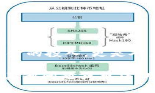   如何通过交易所交易Tokenim：全面指南 / 
 guanjianci Tokenim, 交易所, 加密货币, 投资 /guanjianci 

引言
随着区块链技术的飞速发展，加密货币的热潮也在不断升温。众多新兴币种不断涌现，其中Tokenim作为一款新兴的加密货币，受到了越来越多投资者的关注。那么，如何通过交易所买卖Tokenim呢？在本文中，我们将为您详细介绍Tokenim的交易流程及其相关知识，帮助您在这一新兴领域中稳健前行。

什么是Tokenim？
Tokenim是一种基于区块链技术的加密货币，它不仅具备交易的功能，还有其他诸多特性，如智能合约、分布式应用等。它的发明旨在解决传统金融体系中的诸多痛点，例如高费用、繁琐的交易步骤和缺乏透明度等。Tokenim的出现为投资者和开发者提供了更多的机会和平台。你是不是也对这样的创新感到兴奋？

Tokenim的优势
在决定投资Tokenim之前，我们不妨先了解一下它的优势。首先，Tokenim的交易流程通常较为简单，用户友好。其次，Tokenim团队背后的技术支持和社区的活跃度也是值得关注的。这些因素都在一定程度上决定了Tokenim在市场上的潜力。例如，与传统的金融投资相比，加密货币的转账速度更快、费用更低。而这些优势又是如何在交易所中体现的呢？

如何选择交易所
想要顺利交易Tokenim，选择合适的交易所是第一步。许多大的交易所例如币安（Binance）、火币（Huobi）、OKEx等均已上线Tokenim交易。选择交易所时，可以考虑以下几个因素：
ul
    listrong信誉度：/strong选择信誉良好的交易所可以减少被骗的风险。/li
    listrong交易费用：/strong不同交易所的手续费各异，选择适合自己预算的交易所非常关键。/li
    listrong用户体验：/strong良好的用户体验能够让交易过程变得更加顺利。/li
    listrong安全性：/strong安全性是交易所的重要指标，关注如何保护自己资产的安全。你认为安全性真的有那么重要吗？/li
/ul

账号注册与实名认证
选择好交易所后，接下来就是注册账号。在大多数交易所中，注册流程通常包括填写基本信息、邮箱确认等步骤。在完成注册后，为了确保交易安全，绝大部分交易所会要求用户进行实名认证。此步骤通常需要上传身份证明文件及其他相关信息。

充值资金
实名认证通过后，用户需要向交易所充值资金，才能进行交易。充值方式通常有多种选择，如银行转账、信用卡支付、其他加密货币的充值等。如何选择充值方式？这主要取决于自己的资金来源和充值的便利性。在这一步中，一定要确认充值金额及相关费用，以免造成不必要的损失。

Tokenim的购买流程
当账户中有资金后，就可以开始购买Tokenim了。具体流程如下：
ul
    listrong选择交易对：/strong在交易所的市场页面中，找到Tokenim的交易对（如USDT/Tokenim）并点击进入。/li
    listrong创建订单：/strong在交易页面，您可以选择市价单或限价单。市价单会立即按照当前市场价格成交，而限价单则是在您设定的价格下才会成交。你更喜欢哪种方式呢？/li
    listrong确认交易：/strong在确认订单前，请确保所有信息正确无误，以防因输入错误而造成损失。/li
/ul

卖出Tokenim的流程
如果您希望出售Tokenim，流程与购买相似。首先，进入Tokenim的交易对界面，在设置卖出价格和数量后创建订单，完成交易后您可以将赚得的资金提现至个人银行账户或其他平台。

注意事项
在进行Tokenim交易时，有以下几项注意事项：
ul
    listrong市场波动：/strong加密货币市场波动较大，交易需谨慎，避免因贪婪而做出错误决策。/li
    listrong资产安全：/strong建议定期检查账户信息，不要将资金长时间留在交易所中，尽量转移至冷钱包进行存储。/li
    listrong资讯把握：/strong在进行投资之前，应关注相关的市场信息和新闻，了解Tokenim的动态以及行业的发展趋势。/li
/ul

总结
通过交易所交易Tokenim的过程，虽然对于新手来说可能有些 daunting，但只要了解基本的流程和注意事项，就能逐步掌握这一技能。实际上，投资Tokenim不仅是资金的投入，更是对未来区块链技术的信任与期待。在这个充满机遇与挑战的领域，你是否也愿意尝试？

无论您是一名经验丰富的交易者，还是刚刚入门的新手，Tokenim都为您提供了一个全新的投资机会。希望本文对于您了解Tokenim的交易过程有所帮助。如果您还有其他问题或想法，欢迎在评论区分享。让我们一起探索这个令人兴奋的加密货币世界吧！