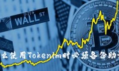 为什么使用Tokenim时必须备