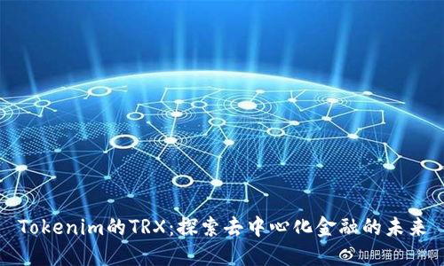 Tokenim的TRX：探索去中心化金融的未来