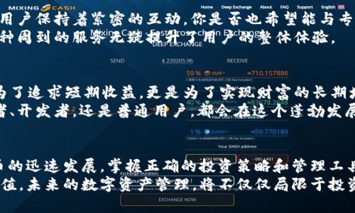   牛津财经Token和Tokenim钱包：数字资产管理新选择/  

 guanjianci 牛津财经, Tokenim钱包, 数字资产, 加密货币/ guanjianci 

引言
在这个信息爆炸的时代，数字资产的管理已经成为越来越多人的关注焦点。无论是小投资者还是大型机构，掌握安全、便捷的数字资产管理工具显得尤为重要。今天，我们将重点讨论牛津财经推出的Token和Tokenim钱包，它们到底能为用户带来什么样的数字资产管理新体验？

牛津财经与Tokenim钱包概述
牛津财经作为一家致力于金融科技创新的公司，凭借其强大的市场分析能力和技术团队，在加密货币领域逐渐崭露头角。在其产品线中，Token和Tokenim钱包自然是最受瞩目的代表。
Token是牛津财经推出的一种数字货币，为用户提供了一种快速、安全的交易手段。而Tokenim钱包则是专为用户设计的一款数字资产管理工具，能够帮助用户轻松管理不同类型的数字资产，包括但不限于加密货币、代币等。你是不是也在寻找一款操作简便、安全的数字钱包？

Tokenim钱包的核心功能
首先，Tokenim钱包的用户界面设计十分友好，连新手用户也能轻松上手。无论你是第一次使用数字钱包，还是资深的交易员，都能在短时间内找到所需功能。
其次，Tokenim钱包支持多种主流加密货币，包括比特币、以太坊等，用户只需通过简单的操作即可实现资产的存取。此外，Tokenim钱包还具备强大的安全机制，采用了多重签名技术和数据加密，确保用户的资产安全无虞。你觉得安全对于数字资产管理有多重要呢？

多样化的资产管理功能
Tokenim钱包不仅仅是一个存储工具，它也是一个功能强大的资产管理平台。用户可以通过钱包内置的功能进行资产的实时监控，了解市场动态，实现高效的资产配置。
例如，Tokenim钱包提供的行情统计功能，可以帮助用户随时跟踪自己投资的项目走势，做出及时的调整。再比如，用户可以设置价格提醒，当某个资产的价格达到预期时，系统会主动推送通知，帮助用户把握投资机会。这样的功能是不是让你感到惊喜呢？

安全性与隐私保护
在数字资产管理中，安全性无疑是最重要的考虑因素之一。Tokenim钱包非常注重用户的隐私保护，其设计中融入了先进的加密技术，以确保用户的信息和资产不被泄露。
此外，Tokenim钱包的安全体系还包括了防盗机制和反欺诈系统，能够有效防范各种网络攻击。对于广大用户来说，拥有一个安全可靠的钱包意味着减轻了很多经济损失的风险。

牛津财经的社区与支持
牛津财经不仅仅关注产品本身，更注重用户的使用体验和反馈。其背后拥有一个活跃的社区，通过线上线下活动，与用户保持着紧密的互动。你是否也希望能与专家和其他用户交流经验呢？
此外，牛津财经还提供全方位的客户支持，无论在使用过程中遇到什么问题，用户都可以通过客服渠道寻求帮助。这种周到的服务无疑提升了用户的整体体验。

数字资产管理的未来
随着数字经济的不断发展，数字资产管理的市场规模也在迅速扩大。越来越多的人认识到，投资数字资产不仅仅是为了追求短期收益，更是为了实现财富的长期增值。那么在这样的背景下，牛津财经的Token和Tokenim钱包将扮演什么样的角色呢？
未来，我们可以期待牛津财经推出更多创新的产品和服务，助力个人和机构更好地进行数字资产管理。无论是投资者、开发者，还是普通用户，都会在这个蓬勃发展的市场中找到属于自己的机遇和挑战。

结语
总而言之，牛津财经的Token和Tokenim钱包为用户提供了一个安全、便捷、高效的数字资产管理工具。随着数字货币的迅速发展，掌握正确的投资策略和管理工具显得尤为重要。你准备好迎接数字资产管理的新时代了吗？
通过使用Token和Tokenim钱包，你将能够更好地融入这个快速发展的数字经济中，抓住更多的机会，实现财富的增值。未来的数字资产管理，将不仅仅局限于投资，还将是一种生活方式和思维模式的转变。让我们一起，迈向数字资产的新未来吧！