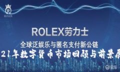 2021年数字货币市场回顾与