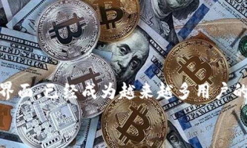 tiaoti如何下载Tokenim钱包APP官方安卓版？详细指南与实用技巧/tiaoti
Tokenim钱包, 钱包下载, 安卓版, 加密货币/guanjianci

引言：为何选择Tokenim钱包？
在数字货币的浪潮中，选择一个安全便捷的钱包显得尤为重要。你是否在寻找一个高效、可靠的加密货币钱包？Tokenim钱包以其卓越的功能和用户体验不断吸引着用户的目光。本文将告诉你如何下载Tokenim钱包APP官方安卓版，以及它为何成为加密货币玩家的首选。

Tokenim钱包是什么？
Tokenim钱包是一款专为加密货币交易设计的数字钱包，用户可以通过它存储、管理和交易各种加密资产。与传统的钱包不同，Tokenim支持多种加密货币并具备高安全性。你可能会问，为什么它在众多钱包中脱颖而出？答案就在于其创新的技术和用户友好的设计。

Tokenim钱包的主要特点
Tokenim钱包不仅支持多个币种，还提供了以下几项重要功能：
ul
    listrong安全性：/strongTokenim采用了最新的加密技术，确保用户资产安全，防止黑客攻击和欺诈行为。/li
    listrong用户友好界面：/strong无论是新手还是老玩家，Tokenim的界面都能让人快速上手，轻松进行交易。/li
    listrong实时交易：/strong用户可以随时随地进行交易，通过快速的网络连接，确保资金的迅速到账。/li
    listrong多币种支持：/strong支持包括比特币、以太坊在内的多种主流加密货币，满足不同用户的需求。/li
/ul

如何下载Tokenim钱包APP官方安卓版？
下载Tokenim钱包APP官方安卓版的步骤其实非常简单。下面，我们将手把手教你进行安装。

h4步骤一：访问官方网站/h4
首先，你需要前往Tokenim的官网（可以通过浏览器搜索“Tokenim钱包官方网站”找到），确保你下载的是官方版本，而不是第三方途径。你是不是曾经因为下载到未授权的APP而后悔？选择官方渠道可以避免这样的风险。

h4步骤二：找到下载链接/h4
在官网首页，你会看到明确的“下载”或者“获取APP”的按钮。点击后，系统会根据你的设备自动推荐相应的下载链接，确保你可以轻松获取安卓版。

h4步骤三：下载安装/h4
根据提示进行下载，完成后点击安装文件进行安装。安装过程中如遇到系统的安全警告，请选择“允许安装”，因为Tokenim是一个安全可靠的应用。你在安装其他软件时，是否也会有这样的疑虑？只需信任品牌，便能舒心使用。

h4步骤四：注册与使用/h4
安装完成后，打开应用程序，你需要注册一个账户。根据提示输入你的邮箱、设置密码，然后通过邮箱验证。注册过程简单易懂，让人感觉无障碍。在你注册后，是否感觉到安心和期待？

Tokenim钱包的安全性分析
安全性是所有用户最为关心的话题。Tokenim钱包采用了许多先进的技术来确保用户资产的安全。首先，Tokenim实行多重签名技术，只有在多个条件同时满足的情况下，用户才能进行交易。这样，即使黑客获得了你的信息，他们也无法轻易盗取你的资产。
此外，Tokenim还提供了二次验证，在你进行重要操作时必须经过额外的验证环节，给用户的安全感加上一道保险。你认为这些措施是否足够安全？

使用Tokenim钱包的优势
使用Tokenim钱包有许多好处。不仅仅是安全性，用户还可以享受以下几方面的优势：
ul
    listrong灵活性：/strongTokenim允许用户根据自己的需求灵活管理多种加密货币，真正做到“一站式服务”。/li
    listrong实时交易数据：/strong用户可以随时查看资产的市场表现，使投资决策更加科学合理。/li
    listrong优质客户服务：/strongTokenim为用户提供了高效的客户支持，无论是技术问题还是使用疑惑，客服都能在第一时间回复。/li
/ul

如何保障你的Tokenim钱包资产安全？
在享受Tokenim钱包带来的便捷时，确保自己的资产安全也是至关重要的。这里有几个小贴士，帮助你加强钱包安全： 
ul
    listrong定期更新密码：/strong建议定期更换你的账户密码，选择复杂度高的密码，增加安全壁垒。/li
    listrong启用二次验证：/strong如果你的钱包支持，务必启用二次验证，增加额外的安全性。/li
    listrong注意钓鱼网站：/strong时刻保持警惕，确保你访问的是官方渠道，不要轻易点击不明链接。/li
/ul

总结：Tokenim钱包为何值得信赖？
随着数字货币的普及，选择一个安全、快速、便捷的钱包至关重要。Tokenim钱包凭借其卓越的安全性和用户友好的操作界面，已经成为越来越多用户的首选。不管你是刚入门的加密货币新手，还是经验丰富的投资者，Tokenim都能够满足你的需求。
现在就去下载Tokenim钱包APP官方安卓版，开始你的数字财富之旅吧！你准备好迎接这样的新体验了吗？