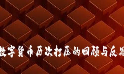 数字货币历次打压的回顾与反思