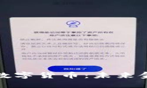 揭秘布鲁金斯数字货币：未来金融的变革之路