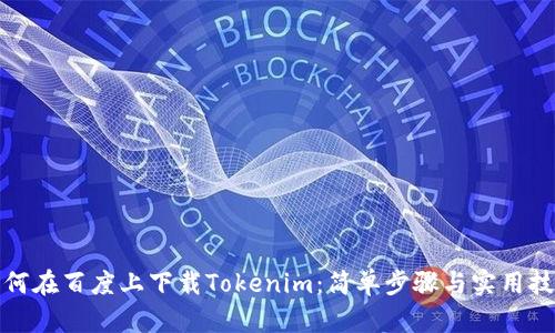 如何在百度上下载Tokenim：简单步骤与实用技巧