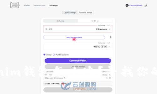 提币未到Tokenim钱包怎么办？寻找你的数字资产之路