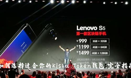 如何选择适合你的Kishu Token钱包：完全指南