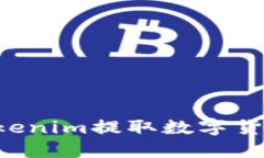 如何使用Tokenim提取数字货