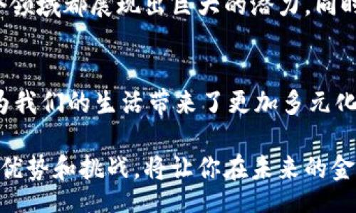 xiaoti/xiaoti
数字货币, 优势, 加密货币, 未来金融/guanjianci

引言：数字货币的崛起
在过去的十年里，数字货币从一个新兴概念迅速发展成为全球金融体系一个重要的组成部分。随着比特币、以太坊等加密货币的流行，越来越多的人开始关注和探索数字货币的世界。你是否也在考虑投资数字货币？你对它的优势了解多少？

数字货币的定义
数字货币，顾名思义，是一种以数字形式存在的货币。它可以通过计算机网络进行交易，通常依靠区块链技术来确保交易的安全和透明。与传统货币不同，数字货币通常没有中央银行或政府的支持，而是通过去中心化的方式运营，这为它的优势和挑战奠定了基础。

数字货币的优势
讨论数字货币的优势时，我们可以从多个维度来分析。以下是一些主要的优势：

h41. 安全性/h4
数字货币通常使用区块链技术，确保每笔交易都是经过验证并且不可更改的。这种去中心化的特性减少了伪造和欺诈的风险。当你进行比特币交易时，它会被记录在一个公共账本上，你能否想象在这样一个安全的网络环境中进行交易是多么安心？

h42. 跨境交易便捷/h4
使用数字货币进行国际交易时，用户可以避免传统银行系统中的高额费用和漫长的交易时间。无论你是在美国，还是在欧洲，甚至是亚洲，只要有网络连接，你就可以快速进行跨国交易，几乎没有任何延迟。听起来很方便，不是吗？

h43. 财务自由与自主权/h4
数字货币让用户拥有更高的财务自主权。没有银行或其他金融机构可以控制你的资金，你的财富可以安全地存储在数字钱包中，无需担心被扣除高额手续费或受到监视。你会不会渴望这样的自由呢？

h44. 投资机会多样化/h4
数字货币领域充满了投资机会。从比特币到以太坊，再到越来越多的新兴项目，投资者可以在多样的资产中进行选择。这种多样化不仅提供了高回报的机会，也让投资者在风险上进行更灵活的配置。你是否在寻找这样的投资机会？

h45. 透明性/h4
所有的数字货币交易都会在区块链上进行记录，任何人都可以查看。尽管交易的参与者是匿名的，但交易的过程是公开透明的。这种透明性提高了用户对系统的信任度。你认为透明的交易系统会提升信任感吗？

使用数字货币的实际案例
在世界各地，数字货币已经被越来越多的商家和个人所接受。许多国际知名品牌，如特斯拉、微软、亚马逊等都开始接受比特币作为付款方式。此外，一些国家的政府也开始探索推出中央银行数字货币（CBDC），以促进本国经济的发展。这些实例不仅印证了数字货币的实用性，也显示了它在当今社会的潜力。

数字货币面临的挑战
尽管数字货币有着明显的优势，但它仍面临一些挑战。例如，价格波动性大、监管不确定性、安全问题等。这些都可能影响人们对数字货币的信心和使用。你是否考虑过这些潜在的风险？

未来的展望
未来，随着技术的进一步发展，数字货币的应用场景将更加丰富。从线上购物到国际汇款，从资产管理到价值存储，数字货币可能会在各个领域都展现出巨大的潜力。同时，传统金融机构也在积极探索如何与数字货币结合，以便更好地服务客户。在这种趋势下，你觉得数字货币会取代传统货币吗？

结论
总的来说，数字货币作为一种新型的金融工具，其优势显而易见。无论是安全性、便捷性、财务自主权，还是投资机会、透明性，数字货币都为我们的生活带来了更加多元化的选择。然而，未来的发展仍需要克服各种挑战。你是否准备好迎接数字货币时代的到来？

随着数字货币的不断进步，了解并参与这一领域，将会是每一个投资者的必经之路。无论你是技术爱好者还是金融新手，掌握数字货币的优势和挑战，将让你在未来的金融世界中立于不败之地。开始你的数字货币探索之旅吧！