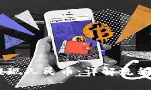 Tokenim 提现人民币：详解流程与注意事项