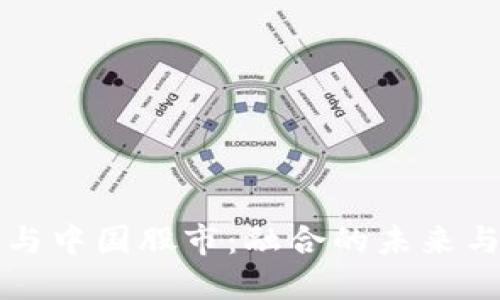 数字货币与中国股市：融合的未来与时间窗口