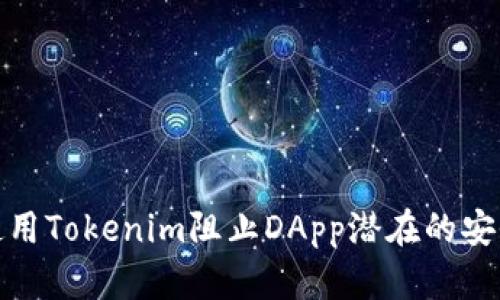 如何使用Tokenim阻止DApp潜在的安全威胁