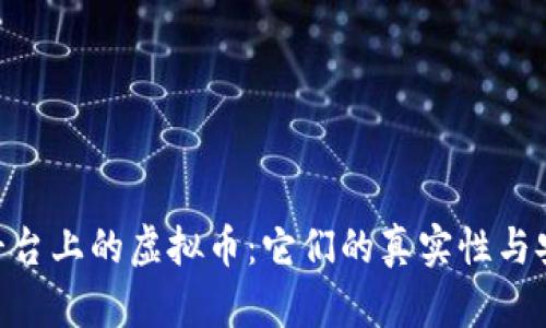 Tokenim平台上的虚拟币：它们的真实性与安全性分析