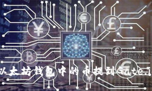 如何将以太坊钱包中的币提到Gate.io交易所