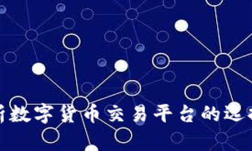 全面解析数字货币交易平台的选择与操作
