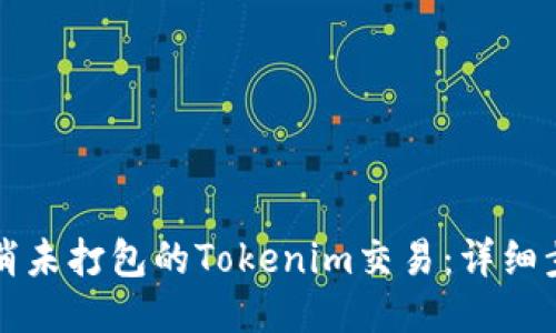 如何取消未打包的Tokenim交易：详细步骤指南