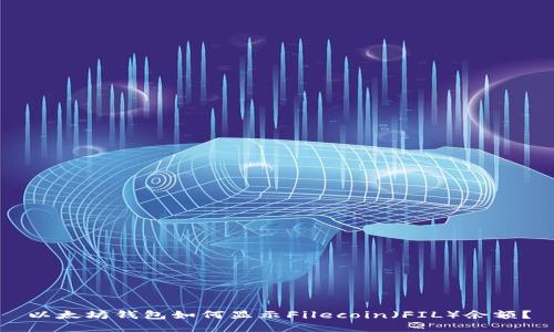 以太坊钱包如何显示Filecoin（FIL）余额？