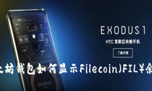 以太坊钱包如何显示Filecoin（FIL）余额？